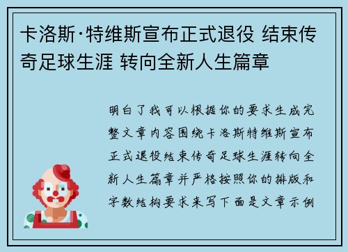 卡洛斯·特维斯宣布正式退役 结束传奇足球生涯 转向全新人生篇章