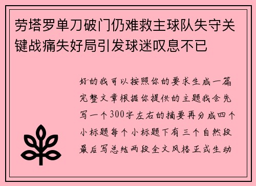 劳塔罗单刀破门仍难救主球队失守关键战痛失好局引发球迷叹息不已