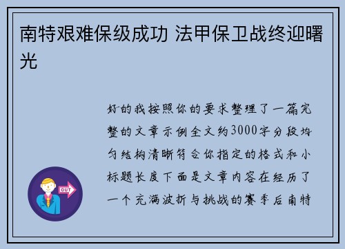 南特艰难保级成功 法甲保卫战终迎曙光