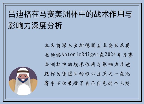 吕迪格在马赛美洲杯中的战术作用与影响力深度分析