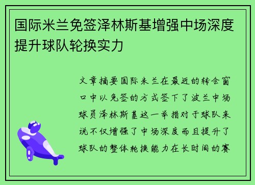 国际米兰免签泽林斯基增强中场深度提升球队轮换实力