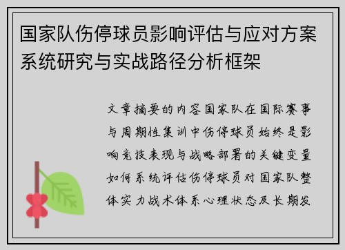 国家队伤停球员影响评估与应对方案系统研究与实战路径分析框架