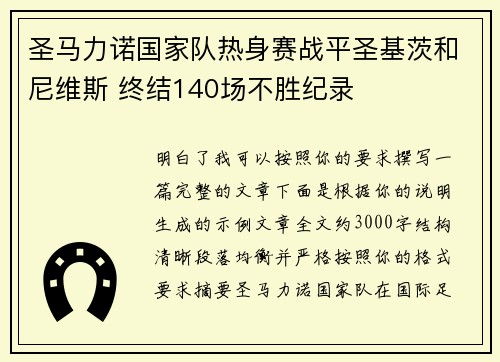 圣马力诺国家队热身赛战平圣基茨和尼维斯 终结140场不胜纪录