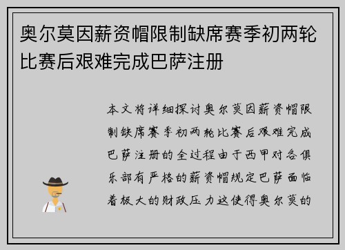 奥尔莫因薪资帽限制缺席赛季初两轮比赛后艰难完成巴萨注册
