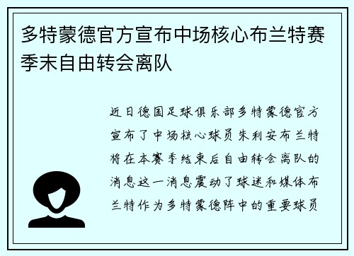 多特蒙德官方宣布中场核心布兰特赛季末自由转会离队
