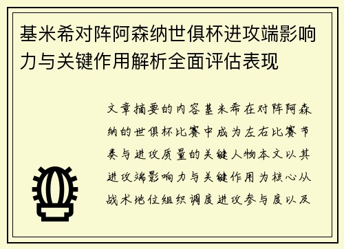 基米希对阵阿森纳世俱杯进攻端影响力与关键作用解析全面评估表现