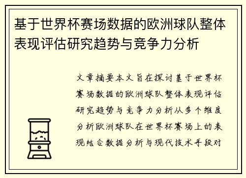 基于世界杯赛场数据的欧洲球队整体表现评估研究趋势与竞争力分析
