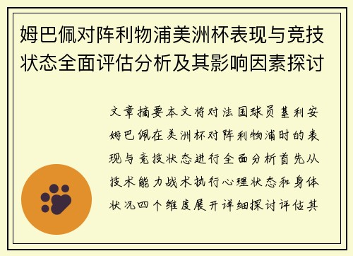 姆巴佩对阵利物浦美洲杯表现与竞技状态全面评估分析及其影响因素探讨
