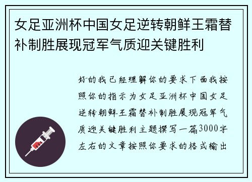女足亚洲杯中国女足逆转朝鲜王霜替补制胜展现冠军气质迎关键胜利
