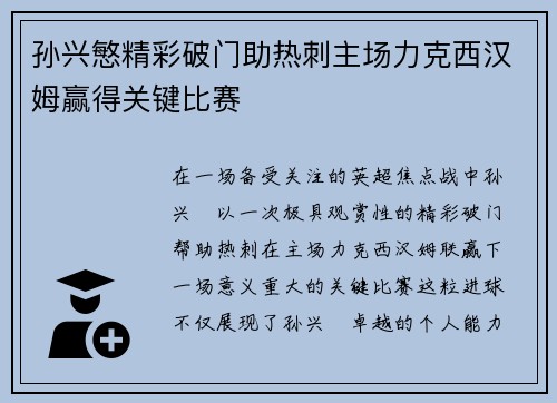 孙兴慜精彩破门助热刺主场力克西汉姆赢得关键比赛