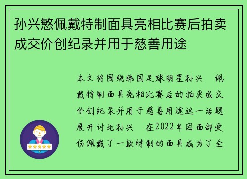 孙兴慜佩戴特制面具亮相比赛后拍卖成交价创纪录并用于慈善用途