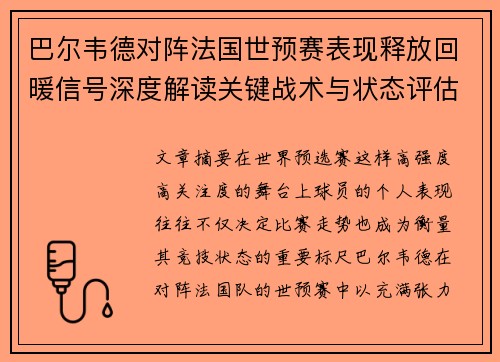 巴尔韦德对阵法国世预赛表现释放回暖信号深度解读关键战术与状态评估