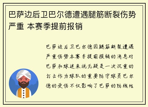 巴萨边后卫巴尔德遭遇腿筋断裂伤势严重 本赛季提前报销