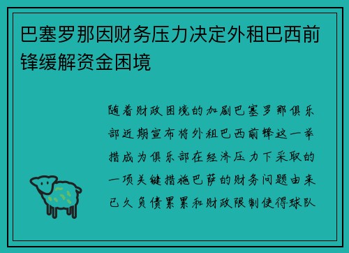 巴塞罗那因财务压力决定外租巴西前锋缓解资金困境