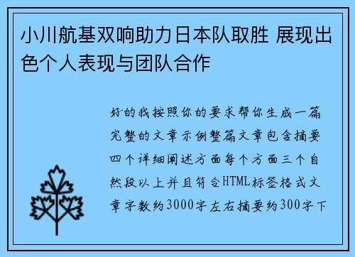 小川航基双响助力日本队取胜 展现出色个人表现与团队合作