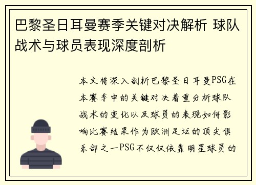 巴黎圣日耳曼赛季关键对决解析 球队战术与球员表现深度剖析