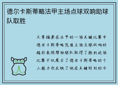 德尔卡斯蒂略法甲主场点球双响助球队取胜