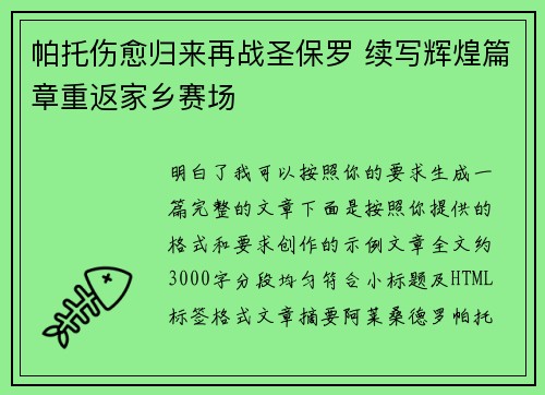 帕托伤愈归来再战圣保罗 续写辉煌篇章重返家乡赛场