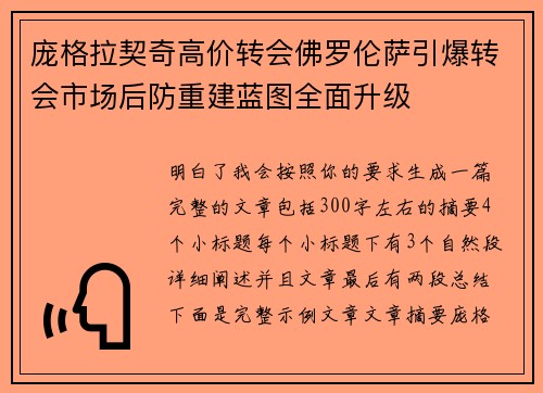 庞格拉契奇高价转会佛罗伦萨引爆转会市场后防重建蓝图全面升级