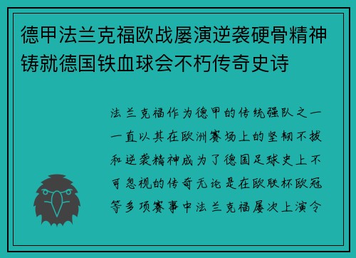 德甲法兰克福欧战屡演逆袭硬骨精神铸就德国铁血球会不朽传奇史诗 德甲法兰克福欧战屡演逆袭硬骨精神铸就德国铁血球会不朽传奇史诗