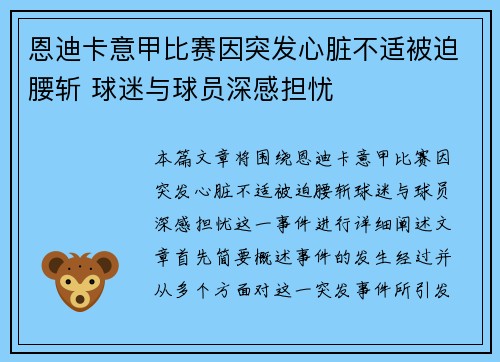 恩迪卡意甲比赛因突发心脏不适被迫腰斩 球迷与球员深感担忧 恩迪卡意甲比赛因突发心脏不适被迫腰斩 球迷与球员深感担忧