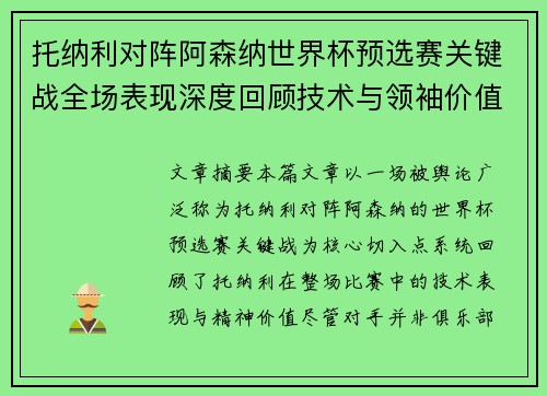 托纳利对阵阿森纳世界杯预选赛关键战全场表现深度回顾技术与领袖价值