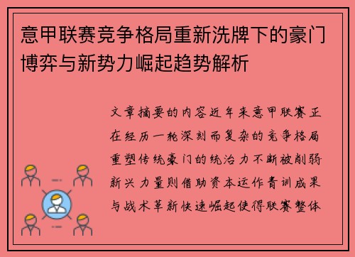意甲联赛竞争格局重新洗牌下的豪门博弈与新势力崛起趋势解析