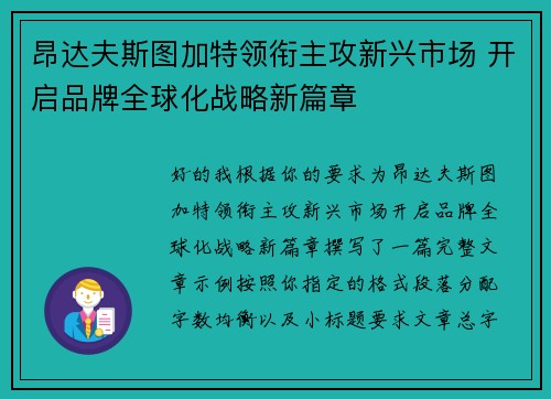 昂达夫斯图加特领衔主攻新兴市场 开启品牌全球化战略新篇章