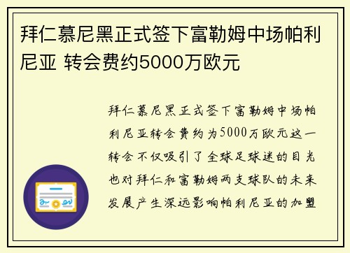 拜仁慕尼黑正式签下富勒姆中场帕利尼亚 转会费约5000万欧元