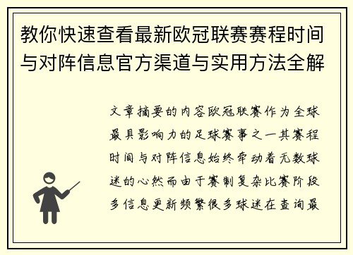 教你快速查看最新欧冠联赛赛程时间与对阵信息官方渠道与实用方法全解析