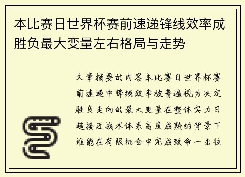 本比赛日世界杯赛前速递锋线效率成胜负最大变量左右格局与走势