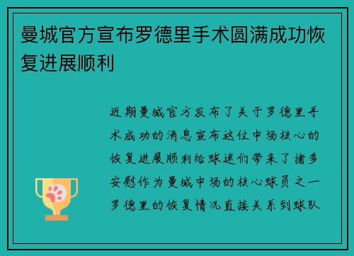 曼城官方宣布罗德里手术圆满成功恢复进展顺利 曼城官方宣布罗德里手术圆满成功恢复进展顺利