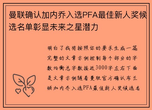 曼联确认加内乔入选PFA最佳新人奖候选名单彰显未来之星潜力