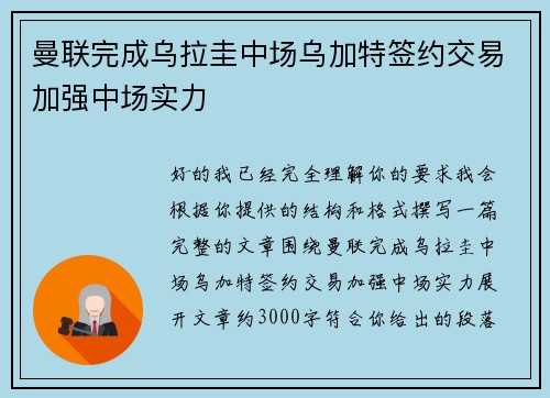 曼联完成乌拉圭中场乌加特签约交易加强中场实力