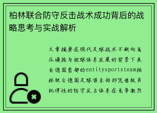 柏林联合防守反击战术成功背后的战略思考与实战解析 柏林联合防守反击战术成功背后的战略思考与实战解析