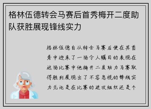 格林伍德转会马赛后首秀梅开二度助队获胜展现锋线实力
