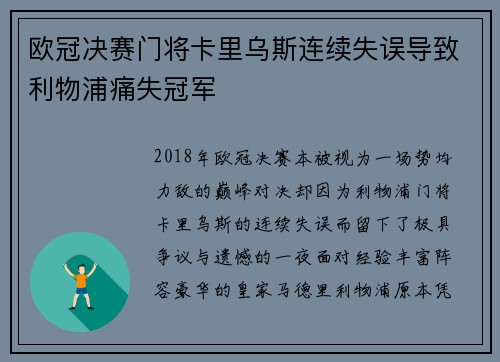 欧冠决赛门将卡里乌斯连续失误导致利物浦痛失冠军