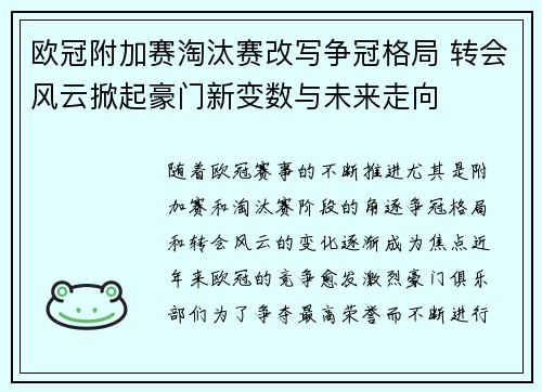 欧冠附加赛淘汰赛改写争冠格局 转会风云掀起豪门新变数与未来走向