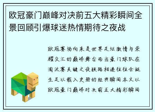 欧冠豪门巅峰对决前五大精彩瞬间全景回顾引爆球迷热情期待之夜战