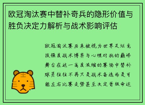 欧冠淘汰赛中替补奇兵的隐形价值与胜负决定力解析与战术影响评估