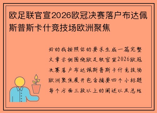欧足联官宣2026欧冠决赛落户布达佩斯普斯卡什竞技场欧洲聚焦
