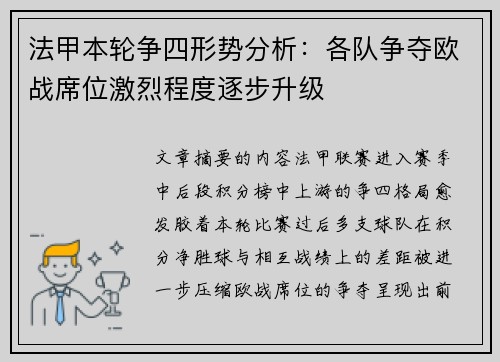 法甲本轮争四形势分析:各队争夺欧战席位激烈程度逐步升级 法甲本轮争四形势分析:各队争夺欧战席位激烈程度逐步升级