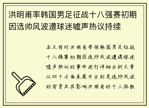 洪明甫率韩国男足征战十八强赛初期因选帅风波遭球迷嘘声热议持续