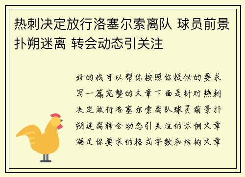 热刺决定放行洛塞尔索离队 球员前景扑朔迷离 转会动态引关注