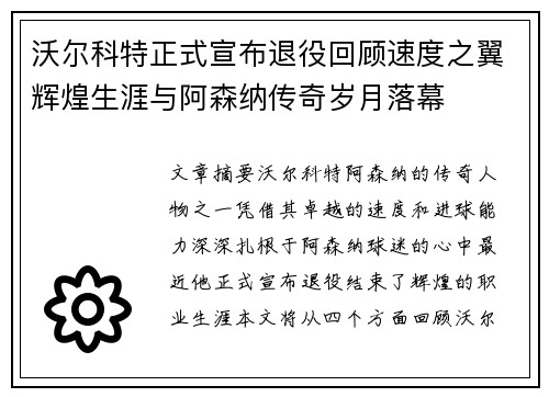 沃尔科特正式宣布退役回顾速度之翼辉煌生涯与阿森纳传奇岁月落幕