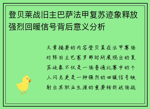 登贝莱战旧主巴萨法甲复苏迹象释放强烈回暖信号背后意义分析