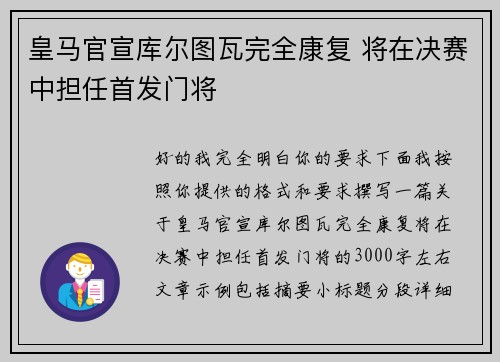 皇马官宣库尔图瓦完全康复 将在决赛中担任首发门将