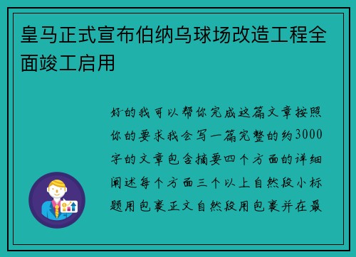 皇马正式宣布伯纳乌球场改造工程全面竣工启用