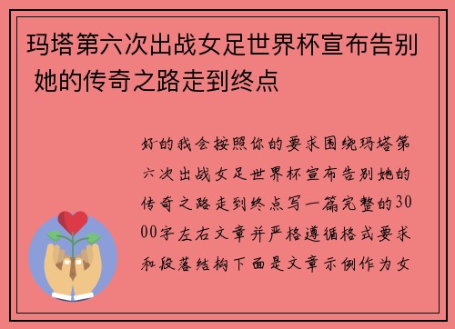 玛塔第六次出战女足世界杯宣布告别 她的传奇之路走到终点