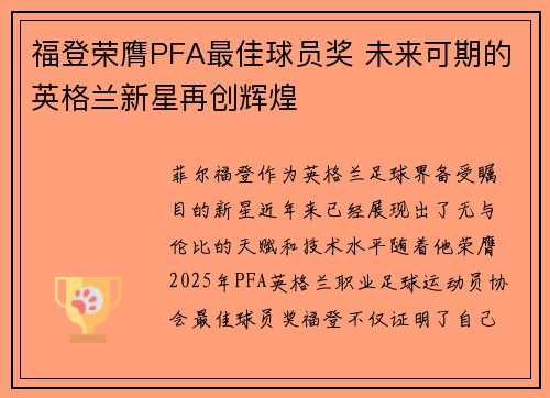 福登荣膺PFA最佳球员奖 未来可期的英格兰新星再创辉煌